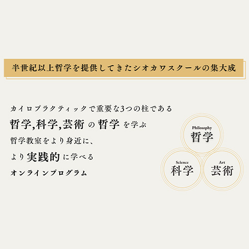 カイロプラクティック哲学オンラインサロン | Shiokawa School of