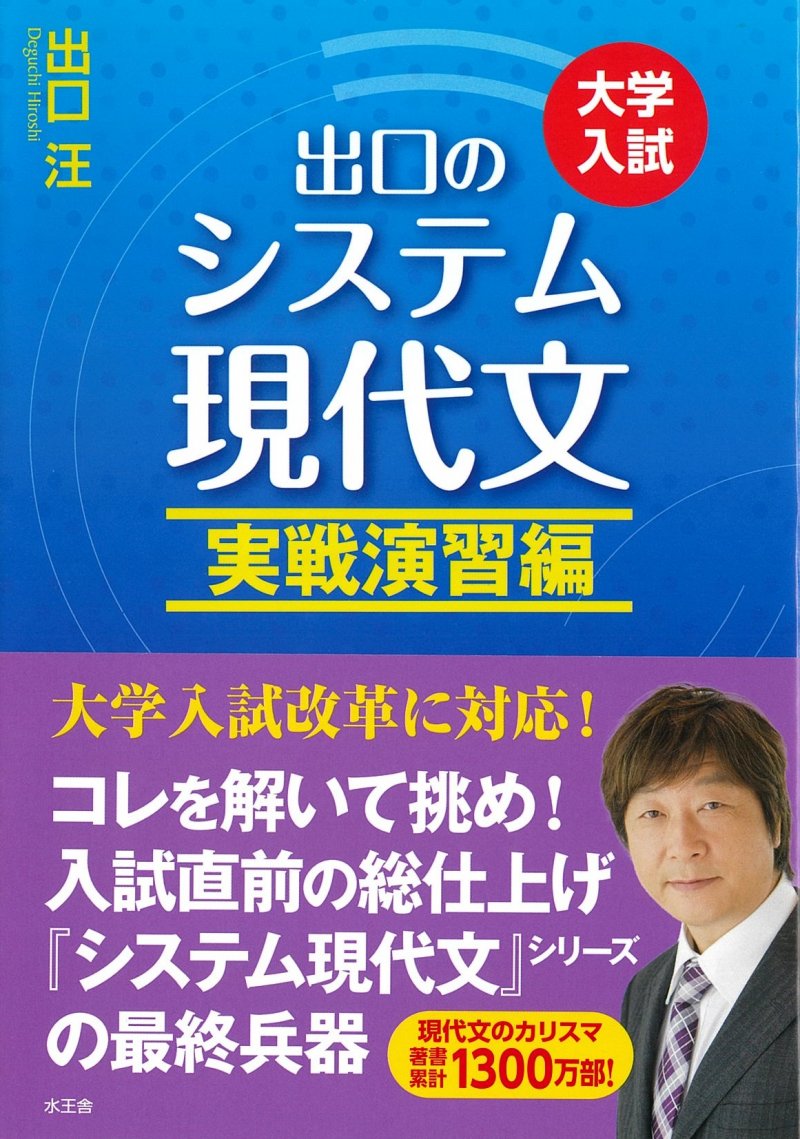 システム現代文 実戦演習編／出口汪｜水王舎オンラインショップ SHIP