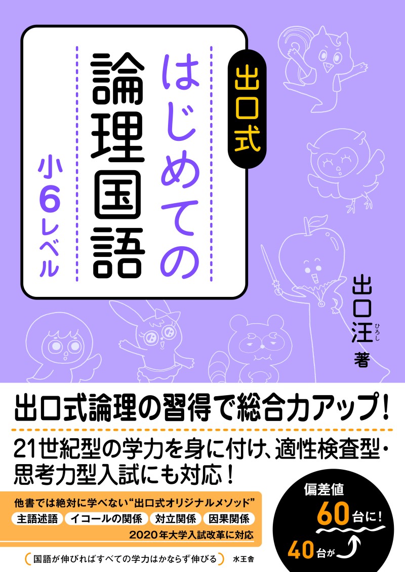 はじめての論理国語 小6レベル／出口汪｜水王舎オンラインショップ SHIP