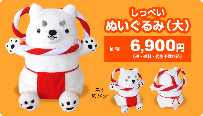 しっぺいぬいぐるみ（大）ご購入フォーム | しっぺいオフィシャルサイト