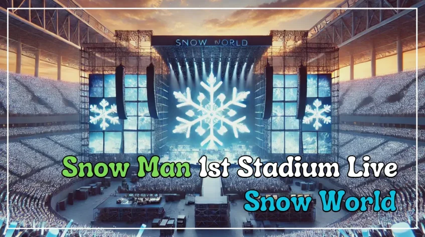 Snow Manスタジアムツアー「Snow World」予約｜DVD＆Blu-ray特典ガイド！