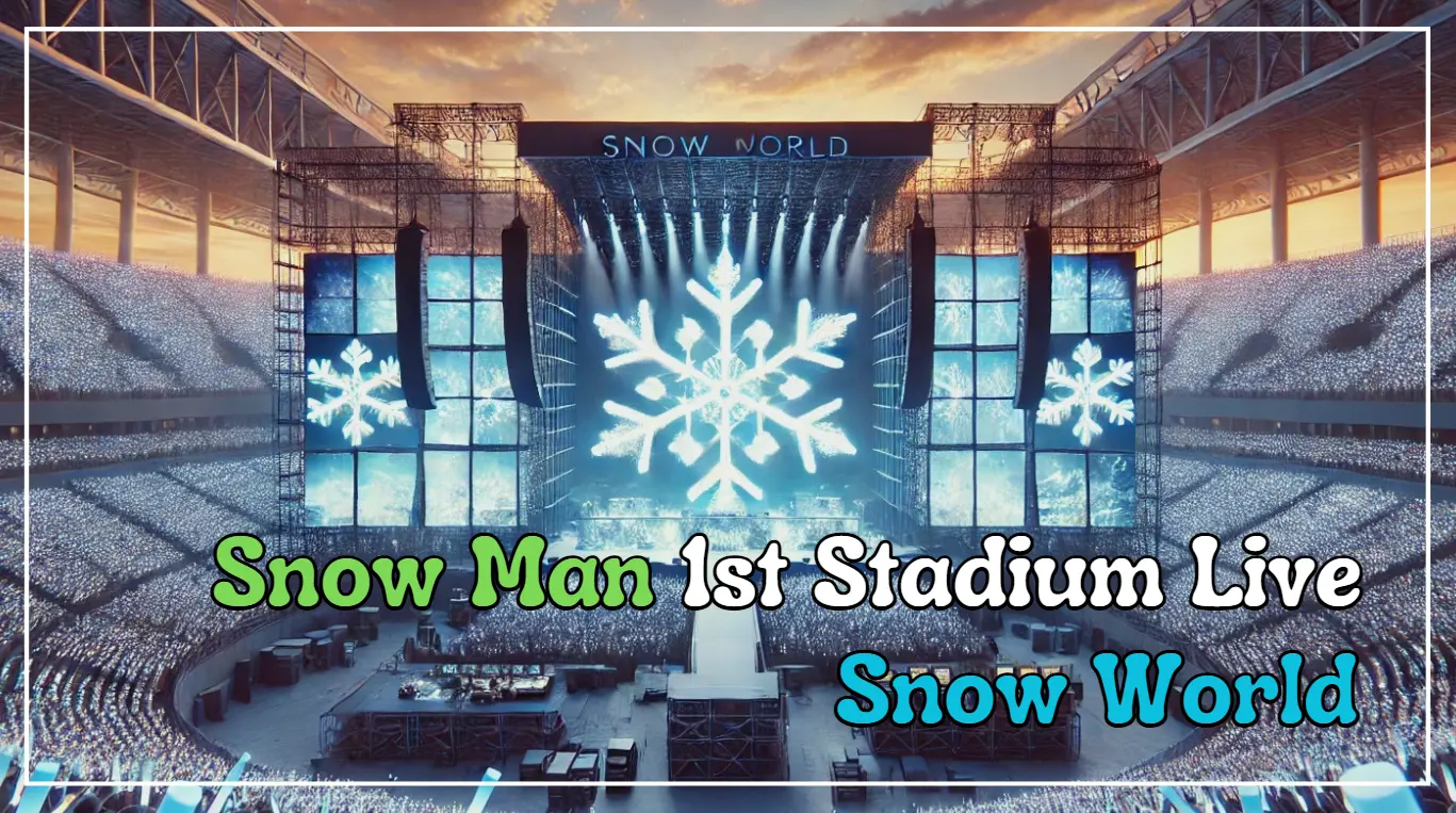 Snow Manスタジアムツアー「Snow World」予約｜DVD＆Blu-ray特典ガイド！