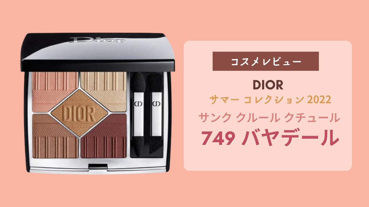 レビュー】DIOR 2022サマーコレクション サンク クルール クチュール