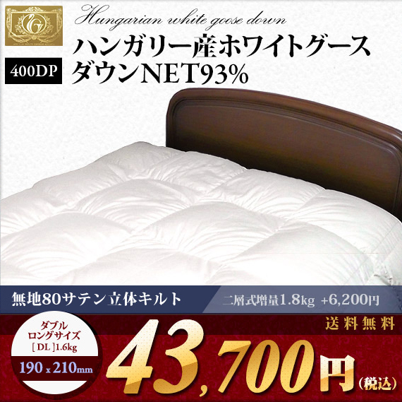 ハンガリー産ホワイトグースダウン93％，無地80サテン立体キルト