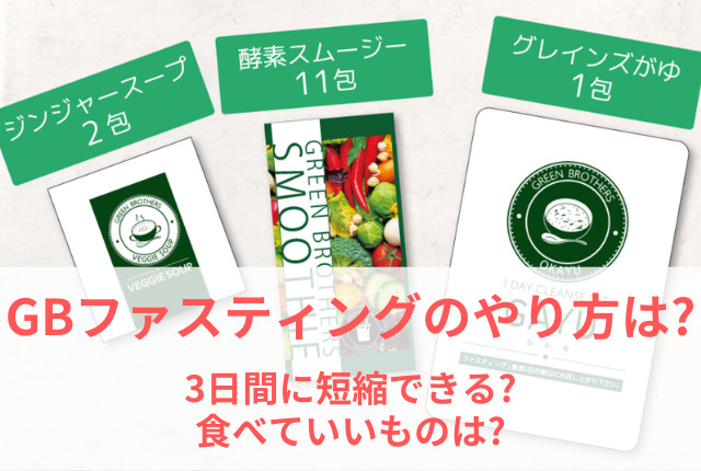 グリーンブラザーズのファスティングのやり方は?3日間に短縮できる