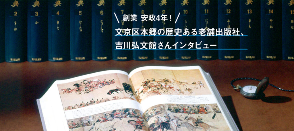 創業 安政4年！文京区本郷の歴史ある老舗出版社、吉川弘文館さん