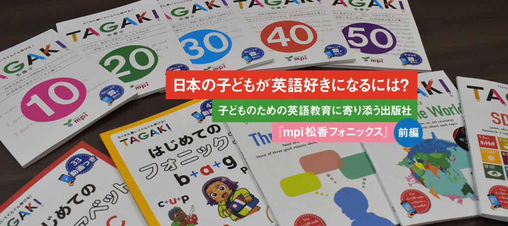 日本の子どもが英語好きになるには？～子どものための英語教育に