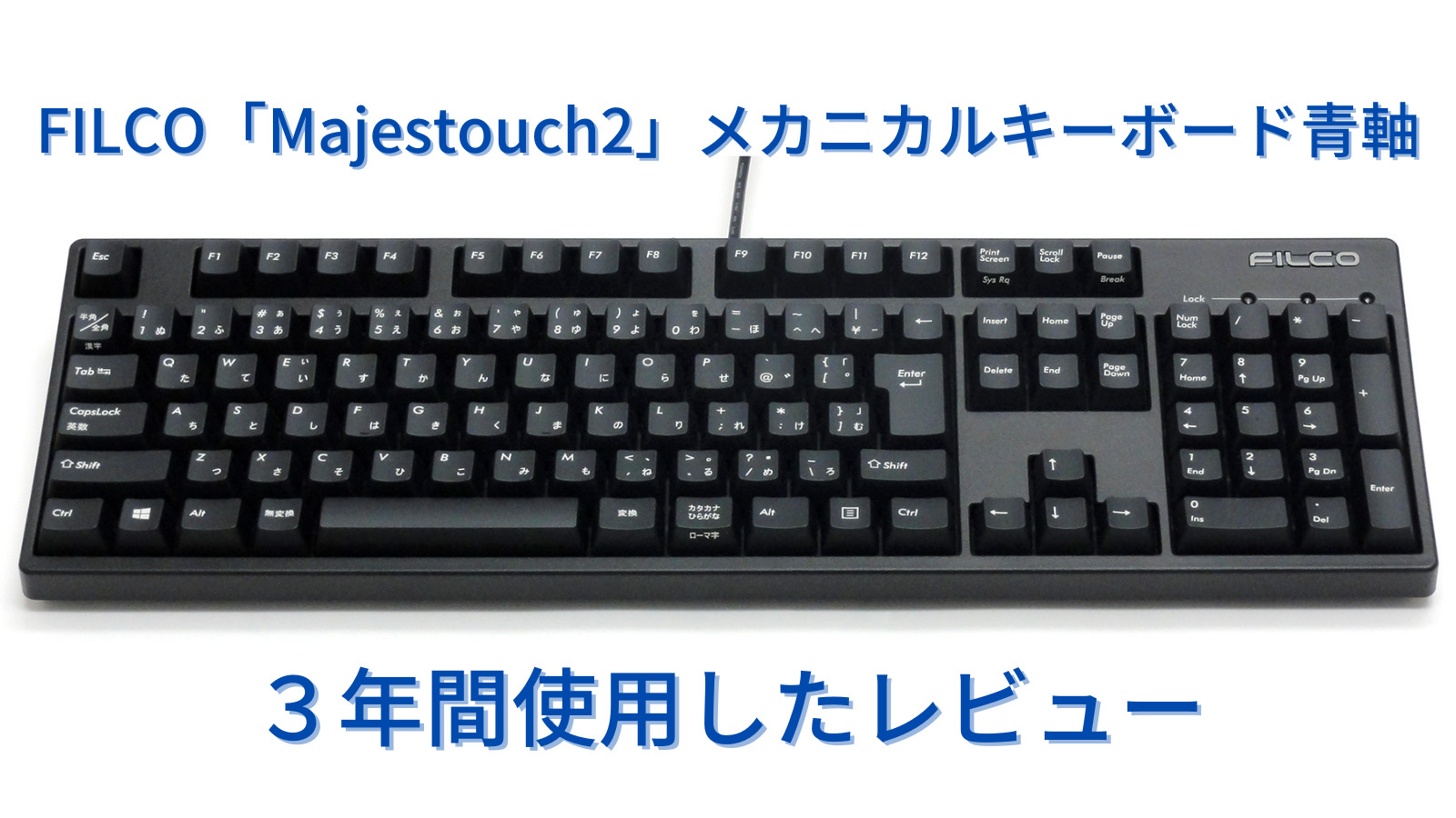 FILCO「Majestouch2」メカニカルキーボード青軸を3年間使用した