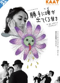 自己紹介読本』 | 城山羊の会