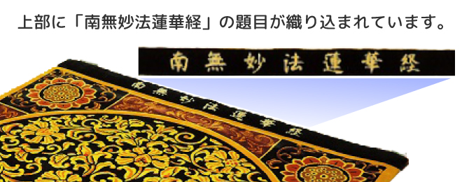 絹100％ 龍村 御仏前専用高級手織絨毯 仏宝座 【南無妙法蓮華経