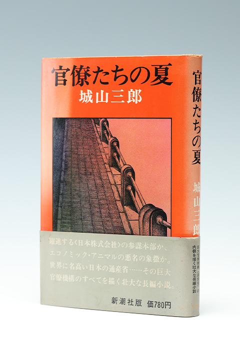 城山三郎の作品 | 気骨の作家 城山三郎 DIGITAL MUSEUM