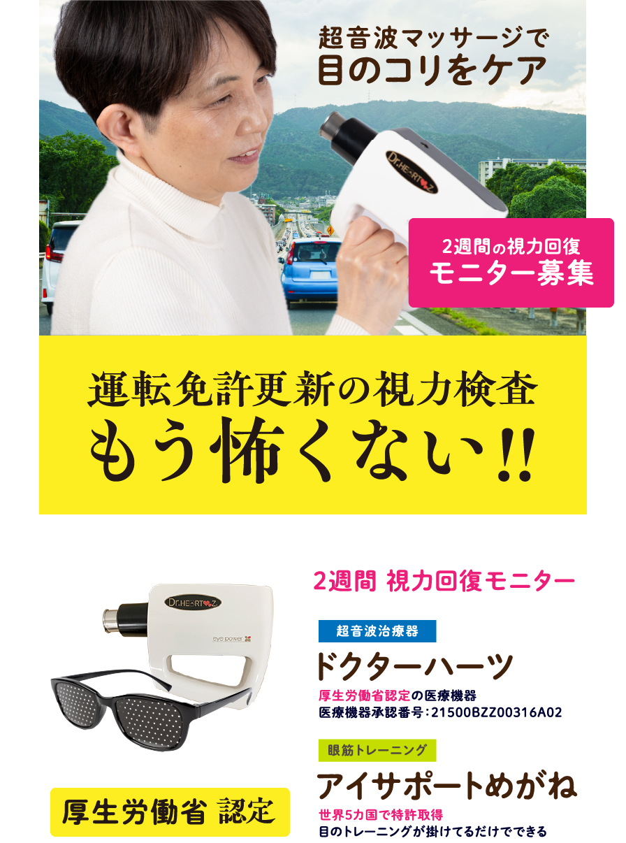2週間視力回復モニター|運転免許更新が心配な方へ