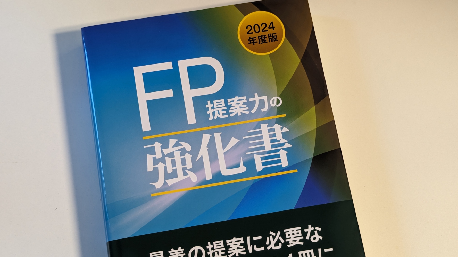 活動報告】「2025年度版 FP提案力の強化書」で執筆・校閲をやらせて
