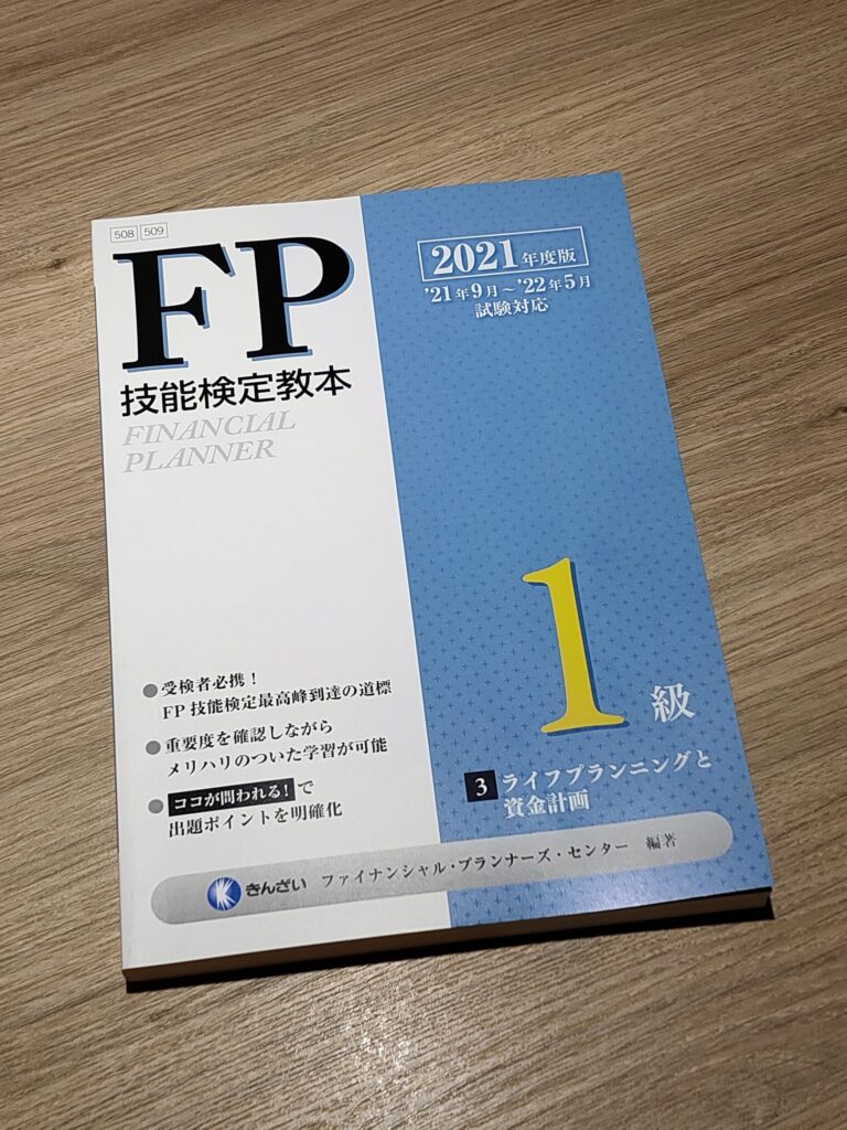 ご案内】2021年度版 FP技能検定1級の教本（ライフプランニングと資金