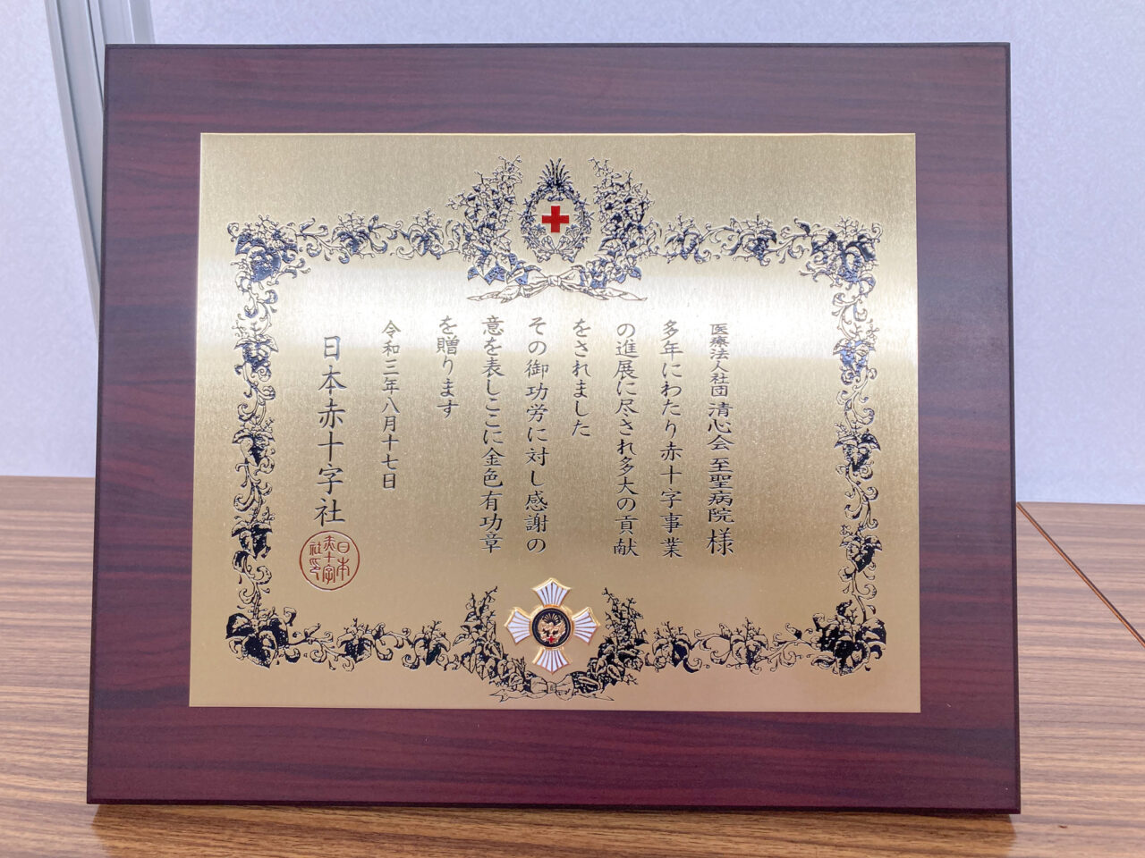 日本赤十字社から「金色有功章」を受章しました | 医療法人社団 清心会