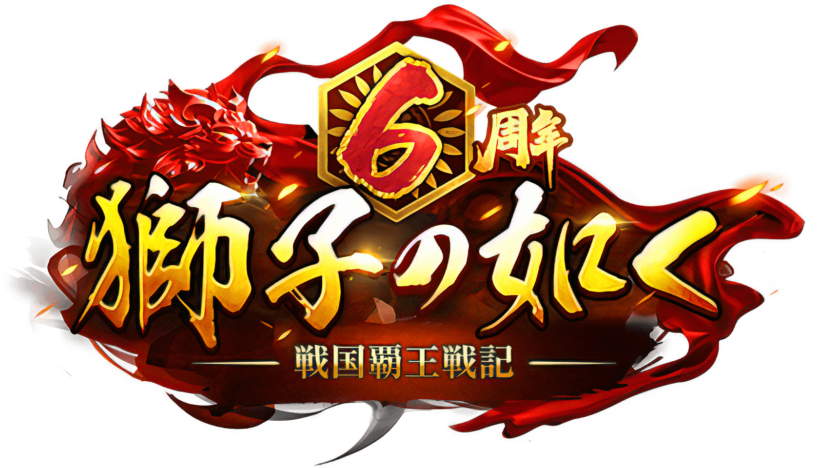 圧倒的完成度の戦国シミュレーションゲーム「獅子の如く」公式サイト