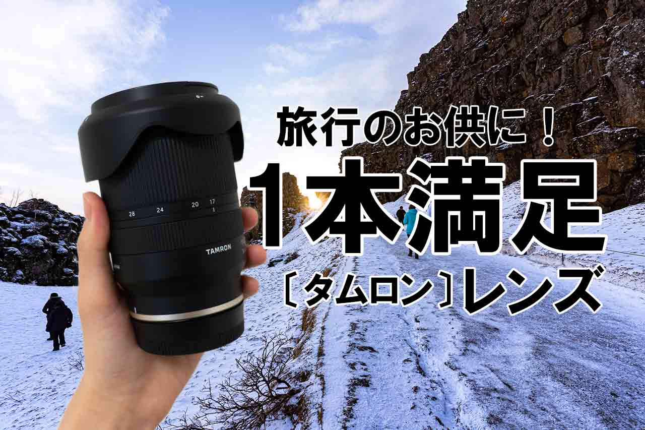 作例あり】旅行にもこれ1本で！タムロンの「17-28mm F/2.8 Di III RXD