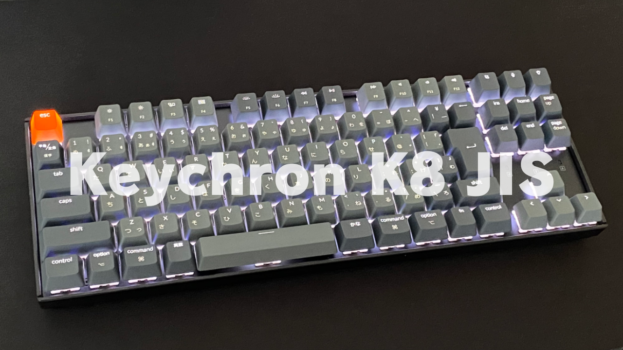 Keychron K8 JIS】打鍵感最高のメカニカルキーボード！！ | しゅー
