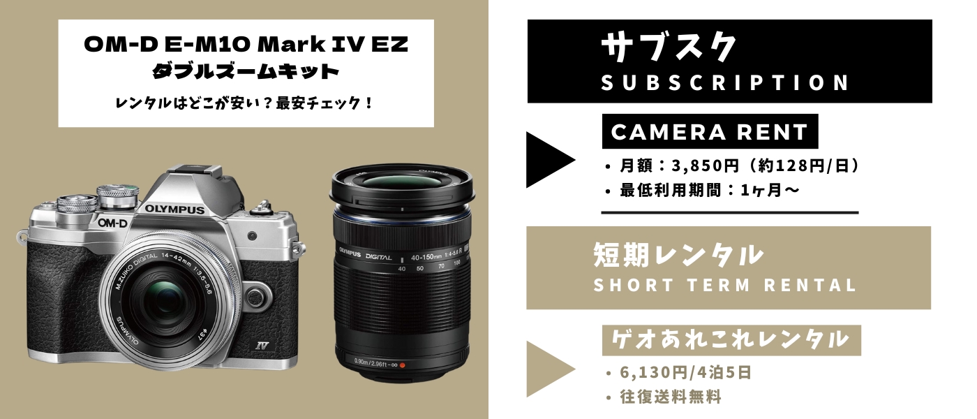 OM-D E-M10 Mark IV EZダブルズームキット レンタル最安比較｜長期
