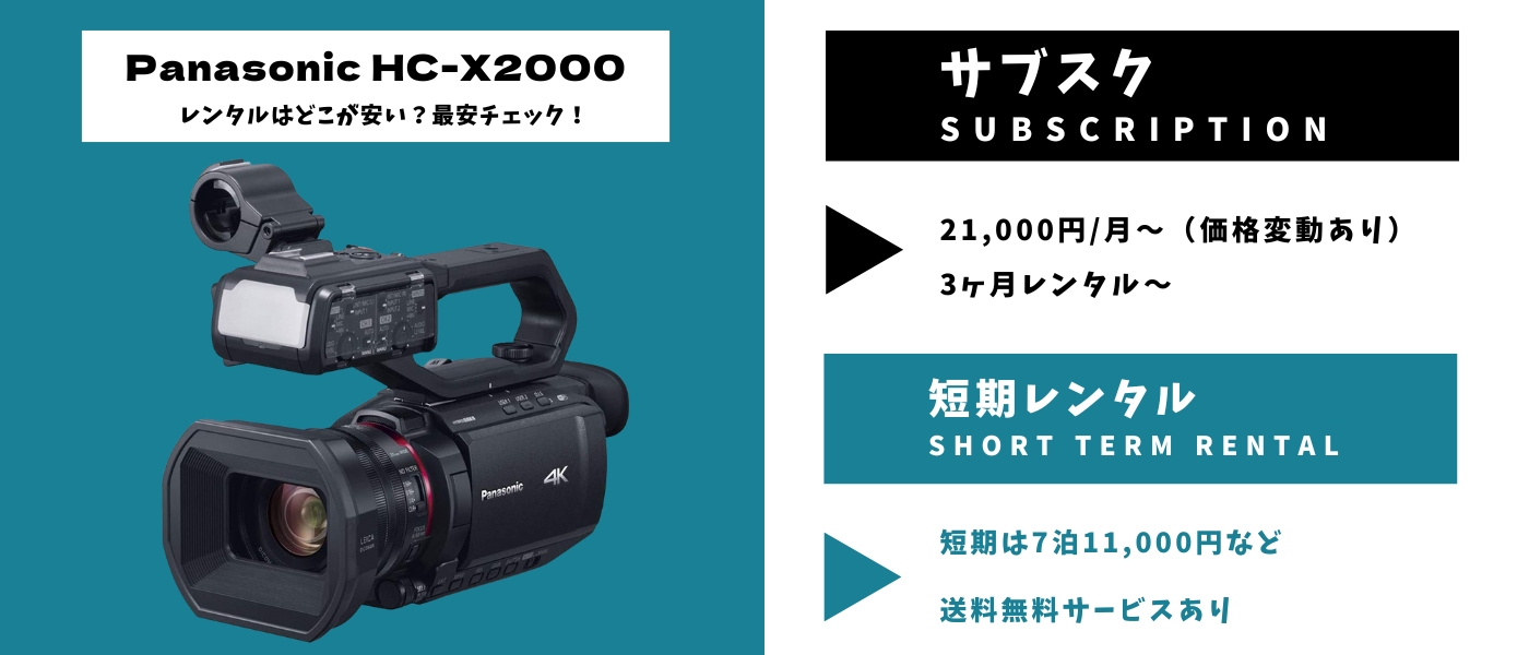 Panasonic HC-X2000 レンタル最安は？主要サービスの料金比較【短期