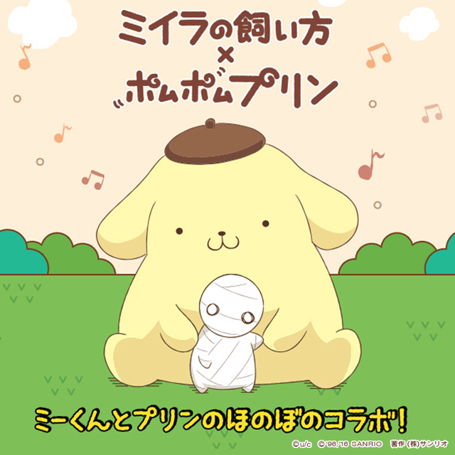 ミイラの飼い方×ポムポムプリンの限定メニューが登場♪ポムポムプリン