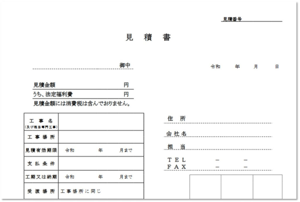 見積書の見方確認事項と、適正な見積もり取得のためのポイント