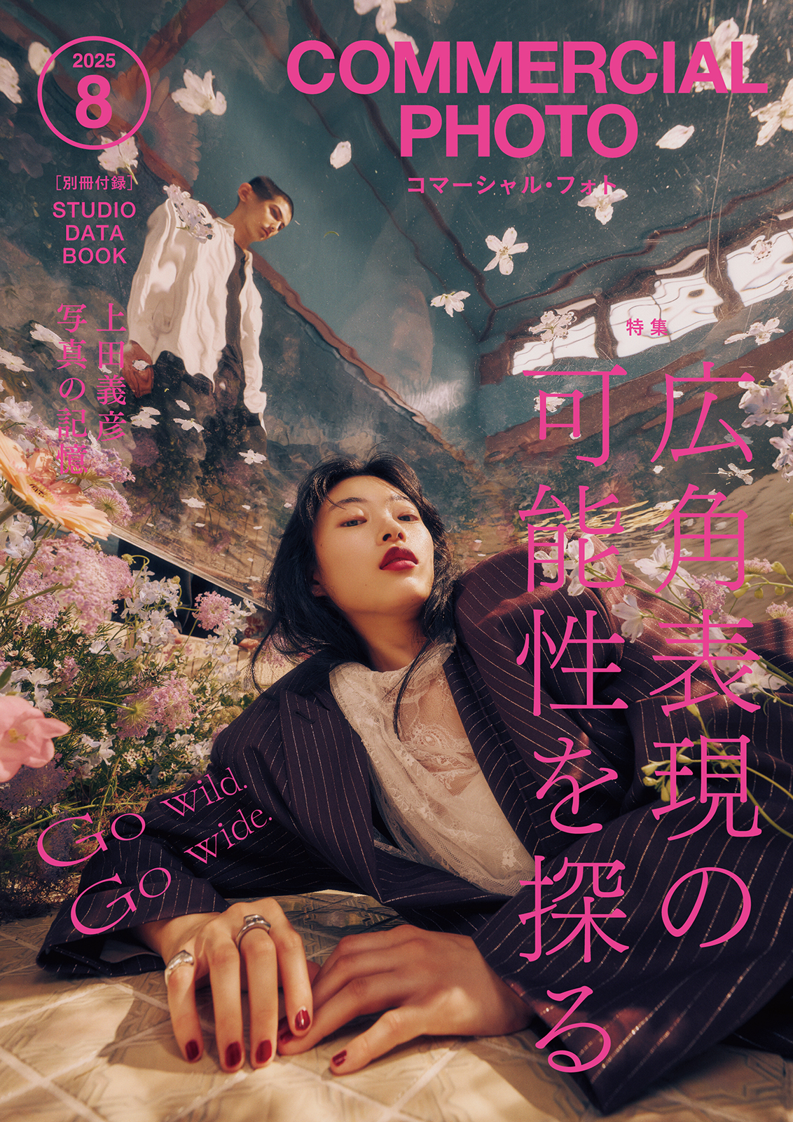 コマーシャル・フォト2025年8月号／7月15日発売】特集「広角表現の可能