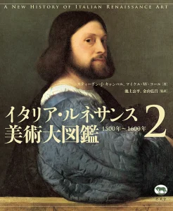 イタリア・ルネサンス美術大図鑑第1巻 1400年〜1500年第2巻 1500年