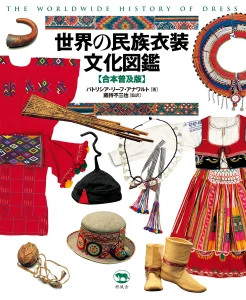 世界の民族衣装文化図鑑【合本普及版】 | 柊風舎