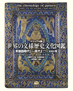 ビジュアル版〉世界の文様歴史文化図鑑青銅器時代から現代までの3000年