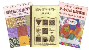 編み機（機械編み）の本！パンチカード、あみむめも(いとぼうちえ
