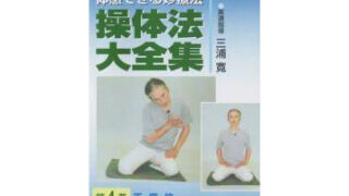 DVD】操体法大全集〈4巻〉 正座位 | 手技療法WEB