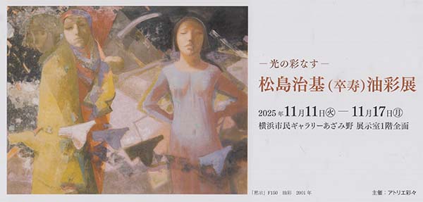 松島 治基（卒寿）油彩展（絵画部会員）2025年11月11日（火）～17日