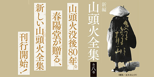 新編 山頭火全集』全八巻のご案内｜春陽堂書店｜明治11年創業の出版社