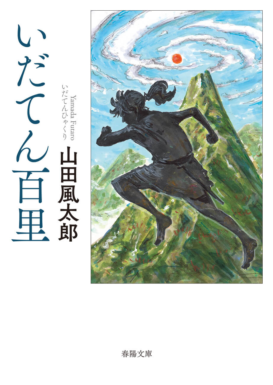 ≪春陽文庫≫『いだてん百里』（山田風太郎・著）のご案内｜春陽堂書店