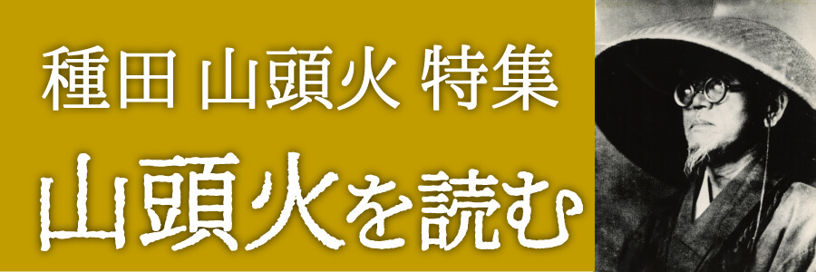 山頭火と歩く 植田莫の世界【3】 | 春陽堂書店｜明治11年創業の出版社