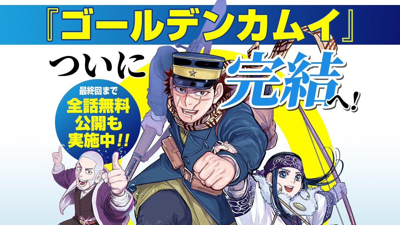 ゴールデンカムイ』が「週刊ヤングジャンプ」22＆23合併号（4月28日