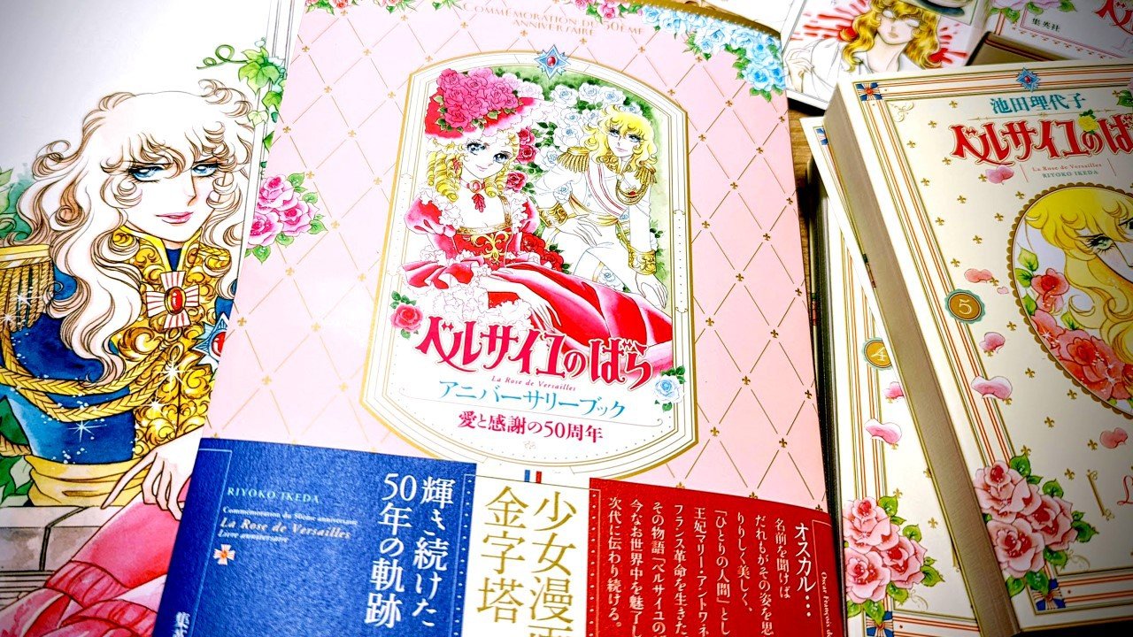 ベルサイユ宮殿にコミックスが!?  ベルばら50周年記念本・担当
