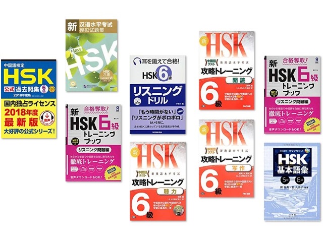 HSK6級対策におすすめの過去問・問題集・参考書まとめ | study Chinese