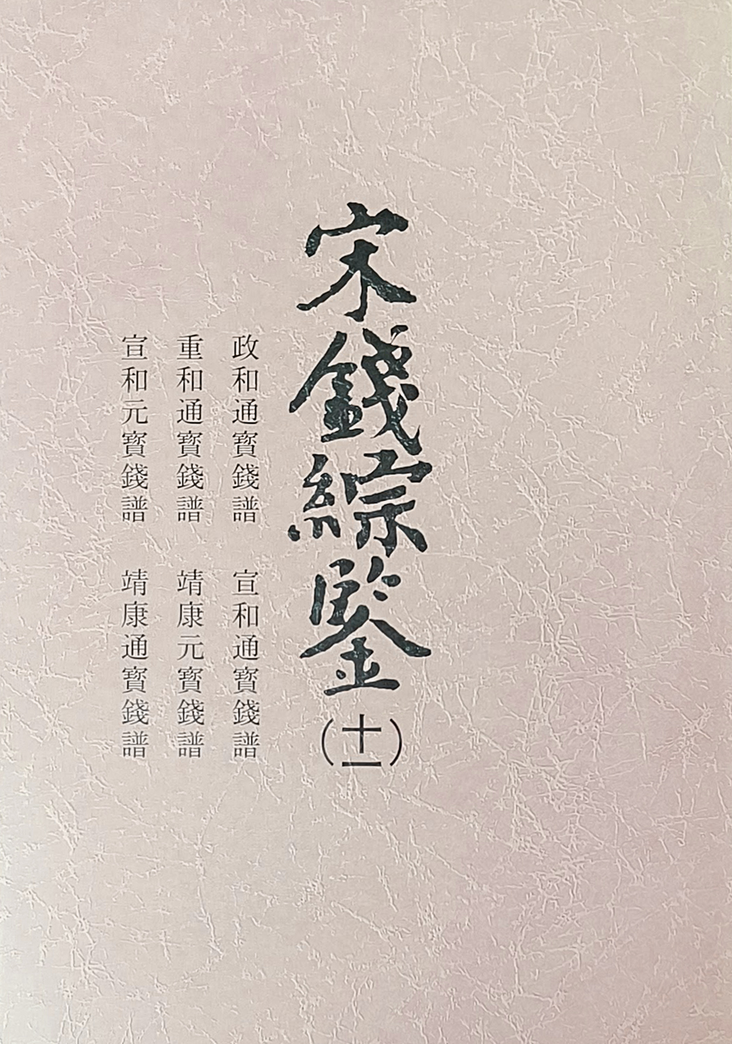 穴銭関連書籍 | 収集