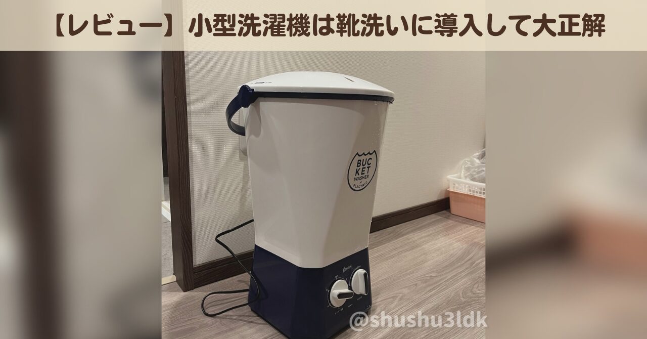 レビュー】小型洗濯機ウォッシュボーイを購入しました！靴洗い以外にも