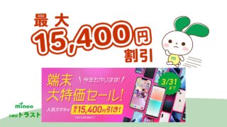 マイネオ端末割引2023年2月・3月版 | mineo情報館