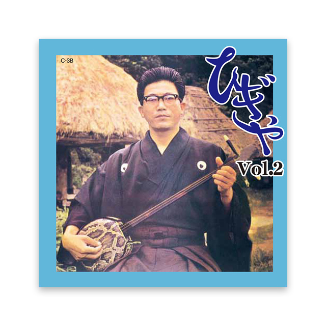 ひぎゃVol.2 武下和平 永久保存版CD | 奄美島唄学校ネットショップ