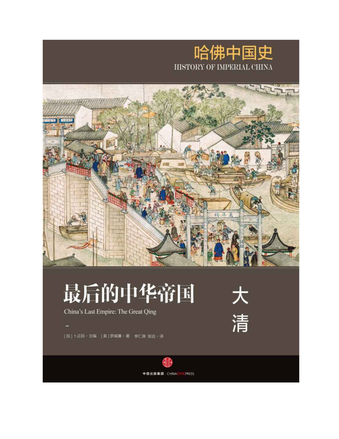 文理兼修|《哈佛中国史》全6卷2336页| 2010年加拿大汉学家卜正民等编写
