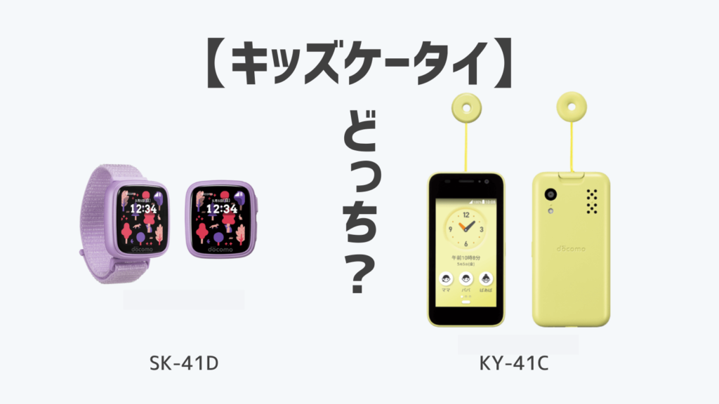 2024年新機種】キッズケータイ「SK-41D」を旧機種「KY-41C」と比較して