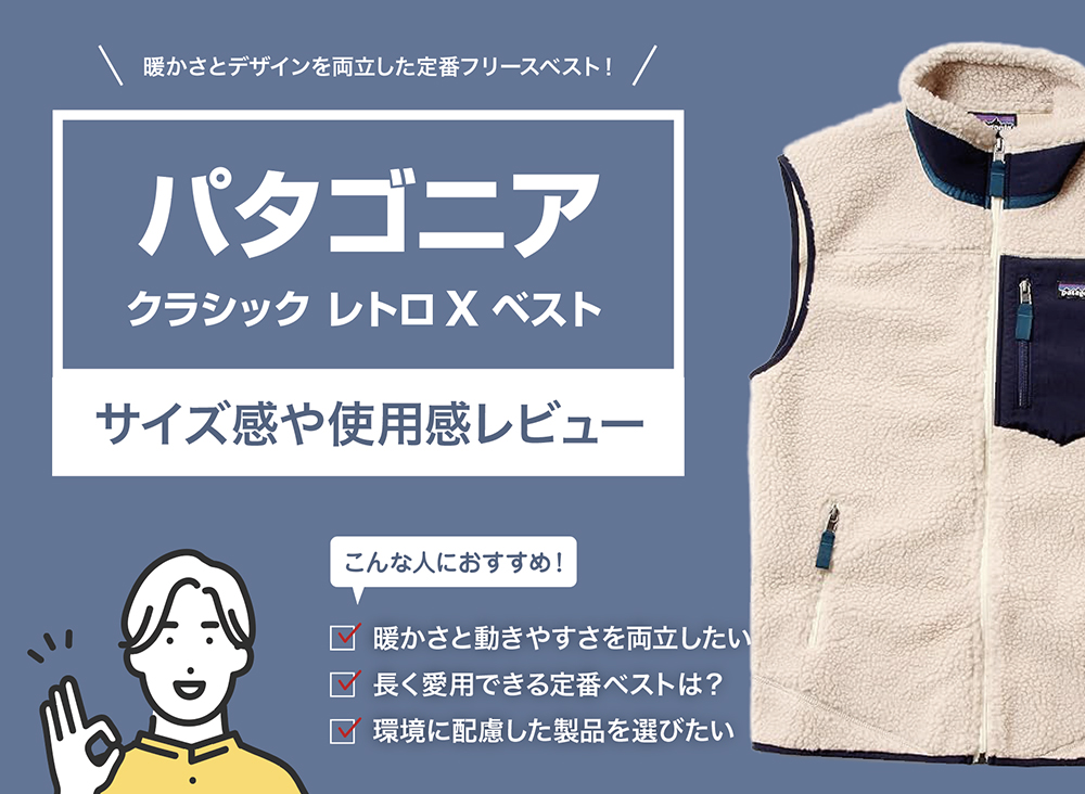 パタゴニア / クラシック レトロX ベストのサイズ感や使用感をレビュー
