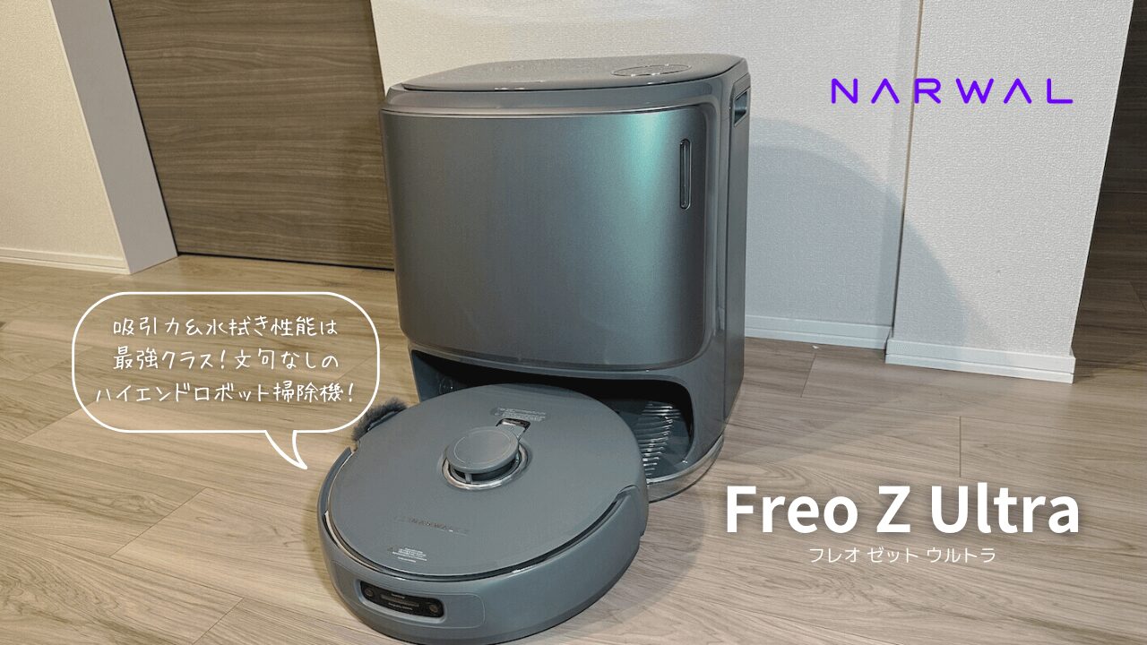 Narwal Freo Z Ultra レビュー｜最新の障害物回避機能と多機能ベース
