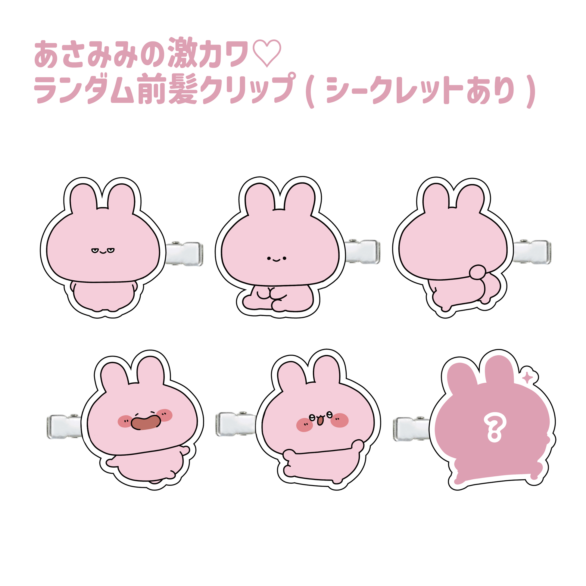あさみみちゃん】あさみみの激カワ♡ランダム前髪クリップ