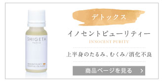 SHIGETA エッセンシャルオイル