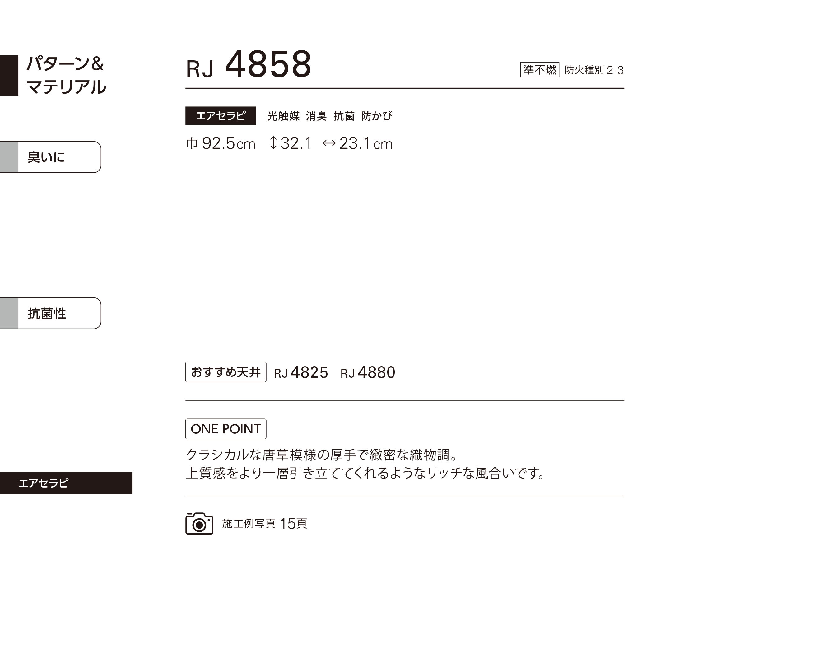 シンコール | RJ4858 | 2024 リフォーム上手